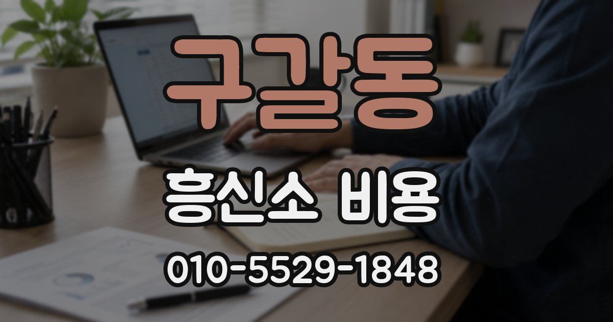 구갈동 흥신소 비용