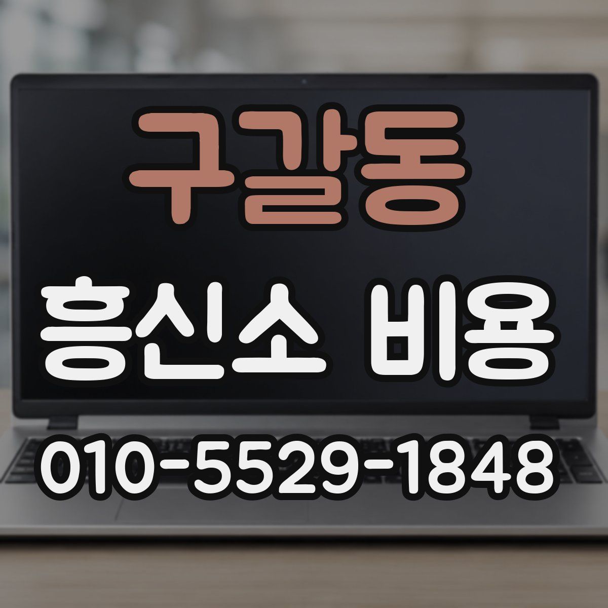 구갈동 흥신소 비용