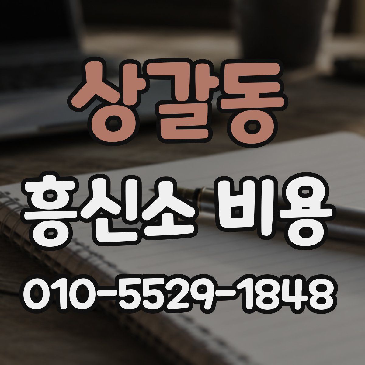 상갈동 흥신소 비용