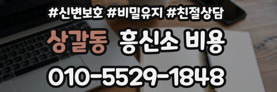 상갈동 흥신소 비용
