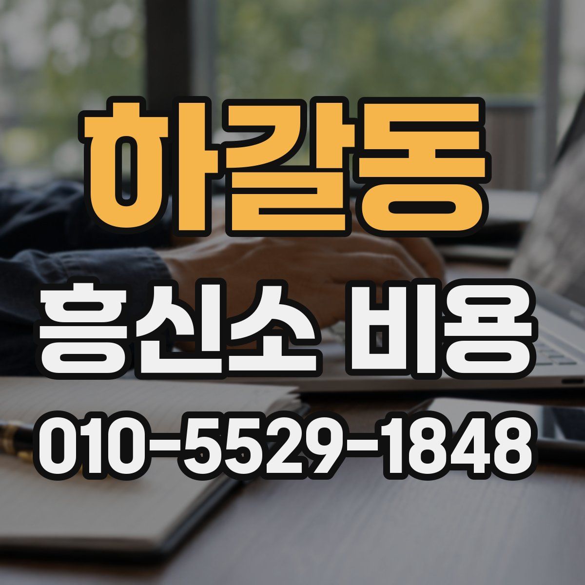 하갈동 흥신소 비용