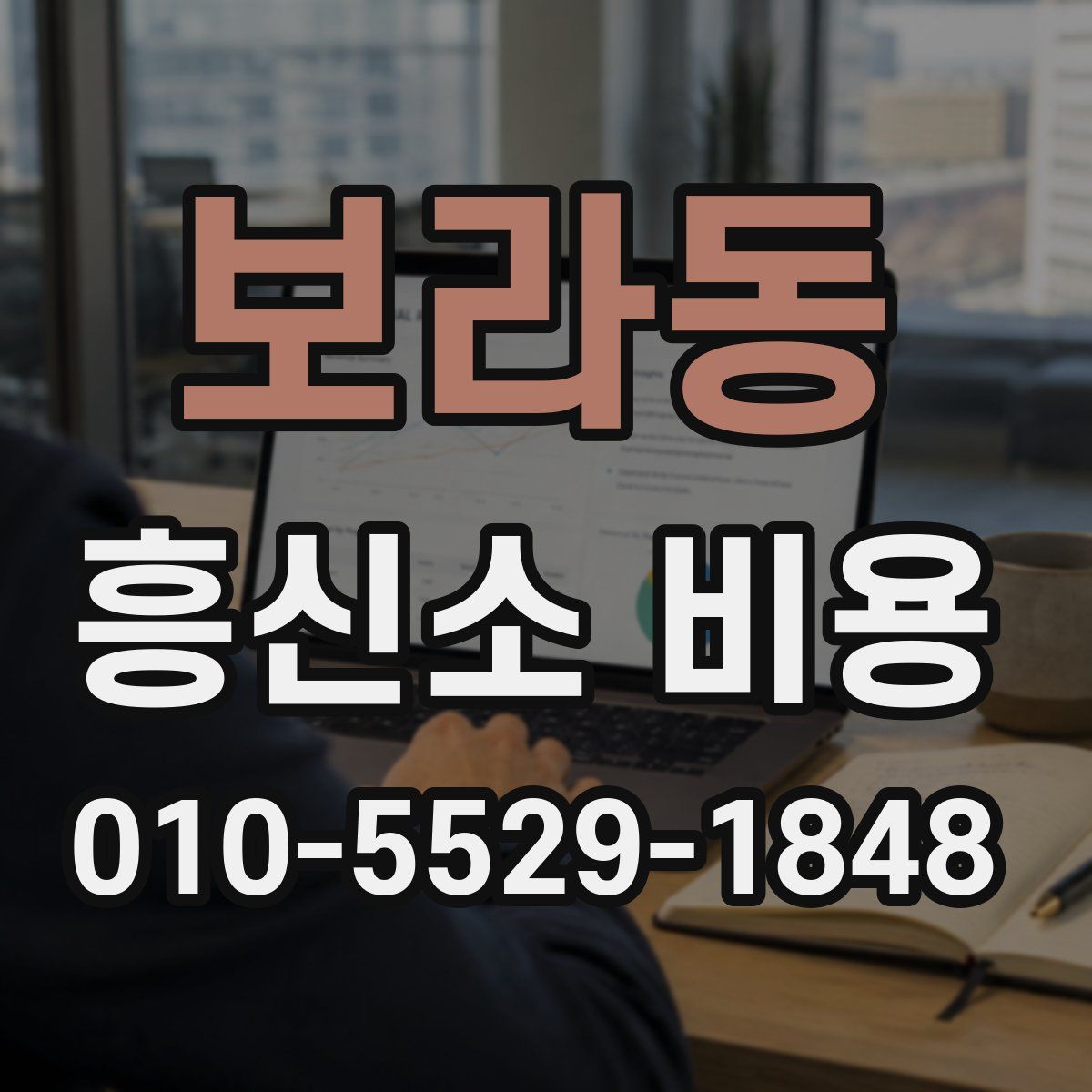 보라동 흥신소 비용