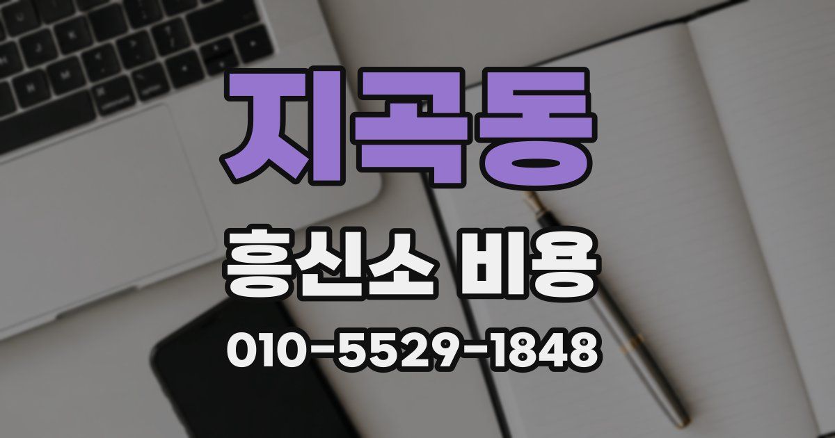 지곡동 흥신소 비용