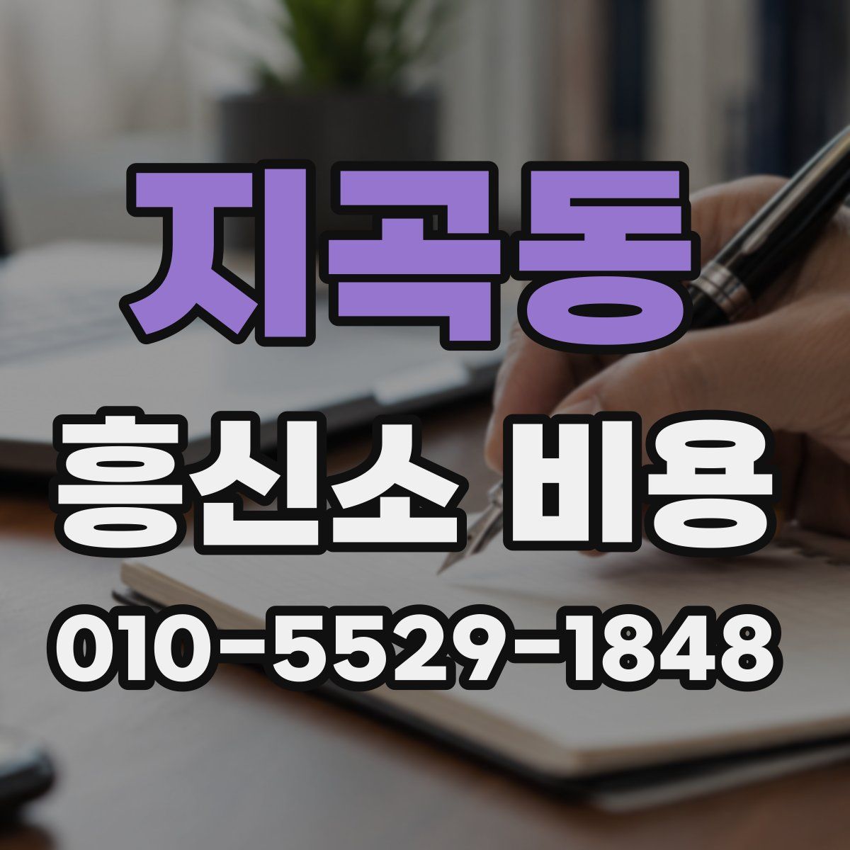 지곡동 흥신소 비용