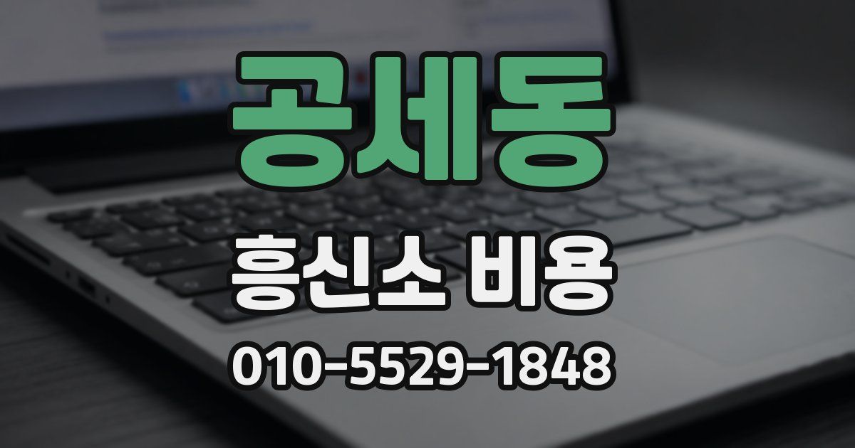 공세동 흥신소 비용