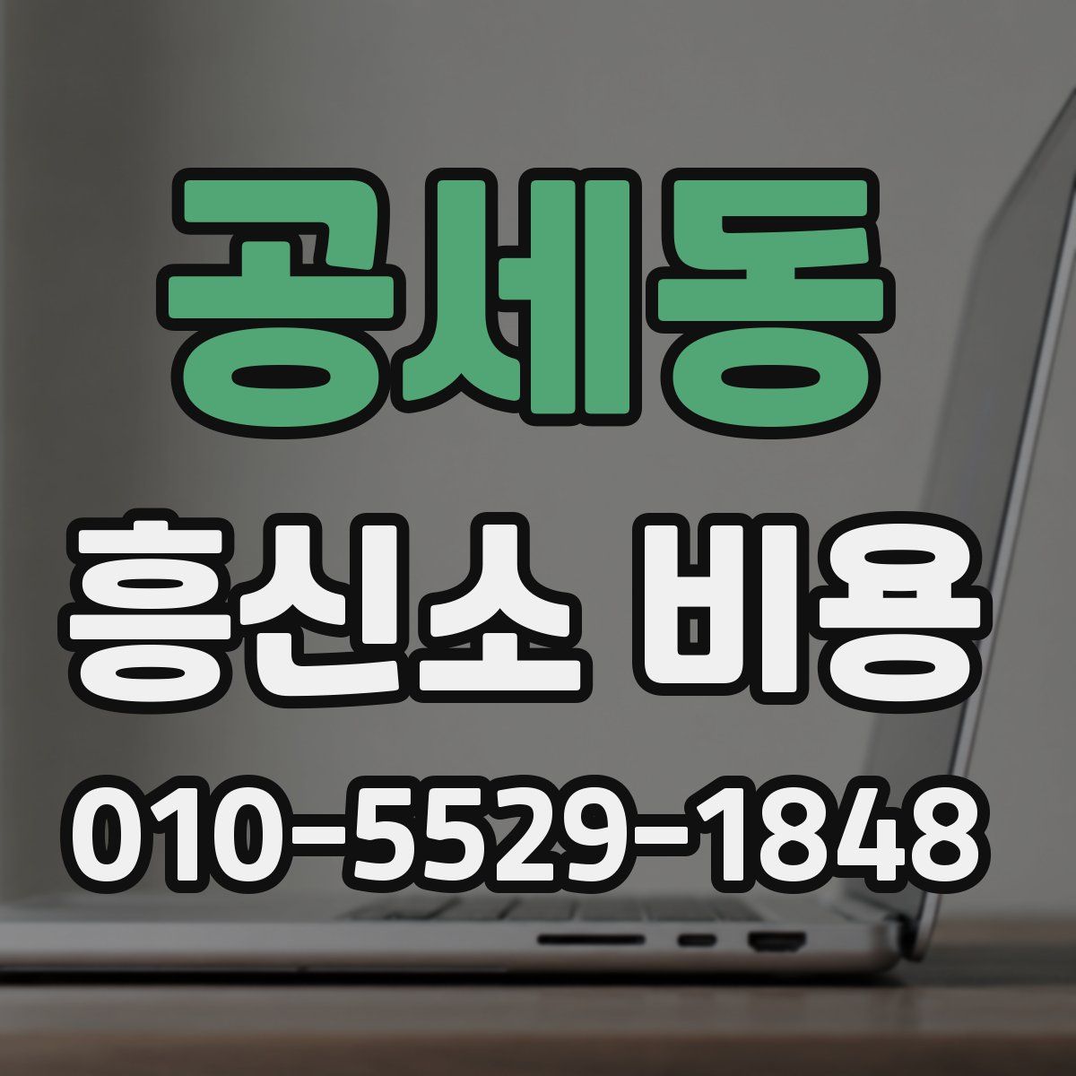 공세동 흥신소 비용