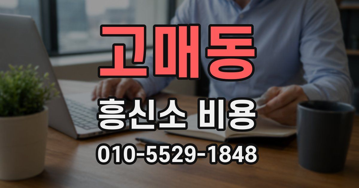 고매동 흥신소 비용