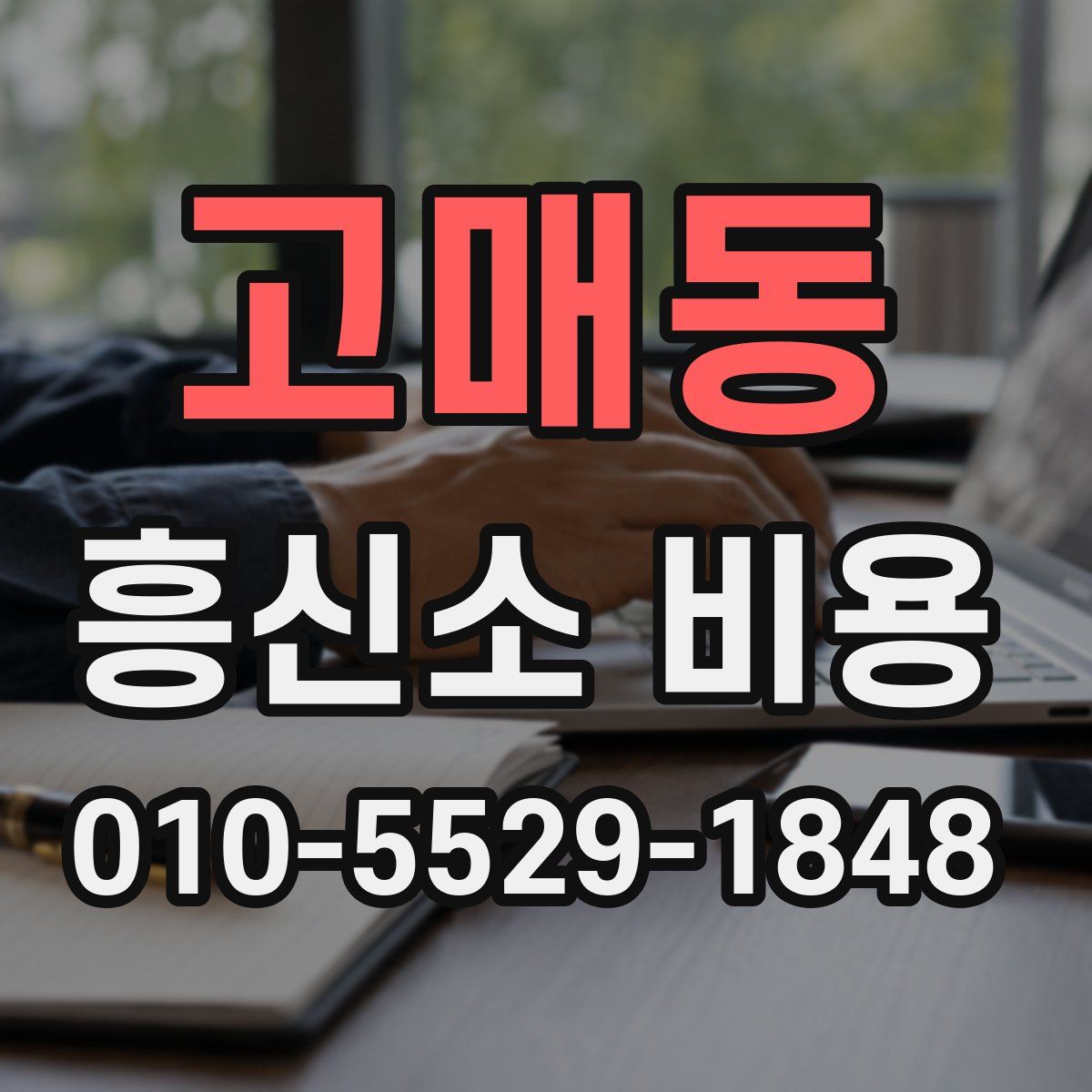 고매동 흥신소 비용