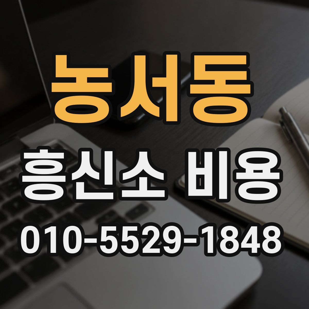 농서동 흥신소 비용