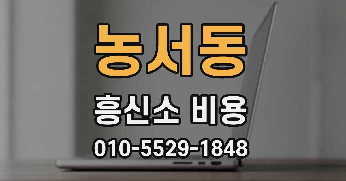 농서동 흥신소 비용