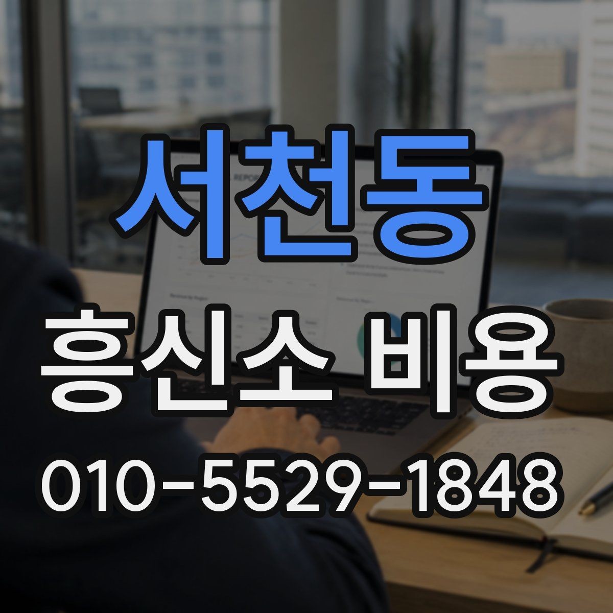 서천동 흥신소 비용 확인 시 자주 헷갈리는 부분