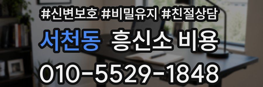 서천동 흥신소 비용