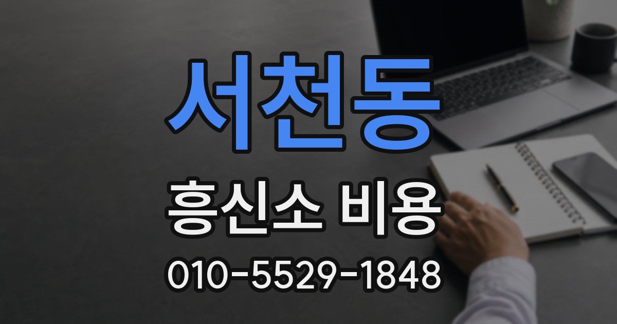 서천동 흥신소 비용