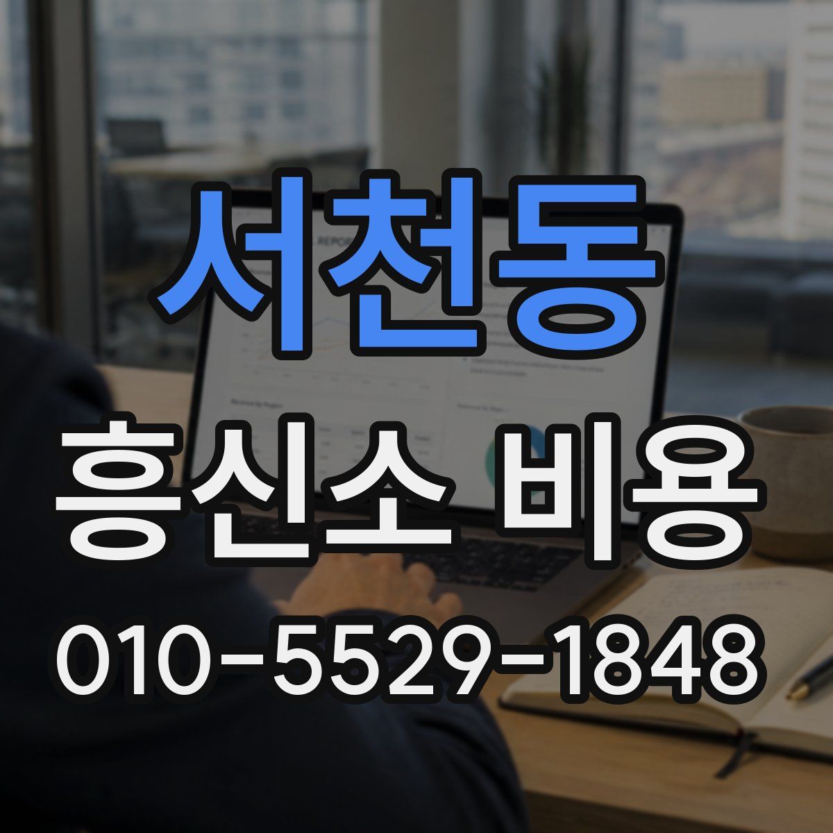 서천동 흥신소 비용