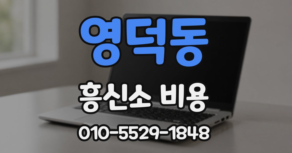 영덕동 흥신소 비용
