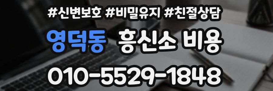 영덕동 흥신소 비용