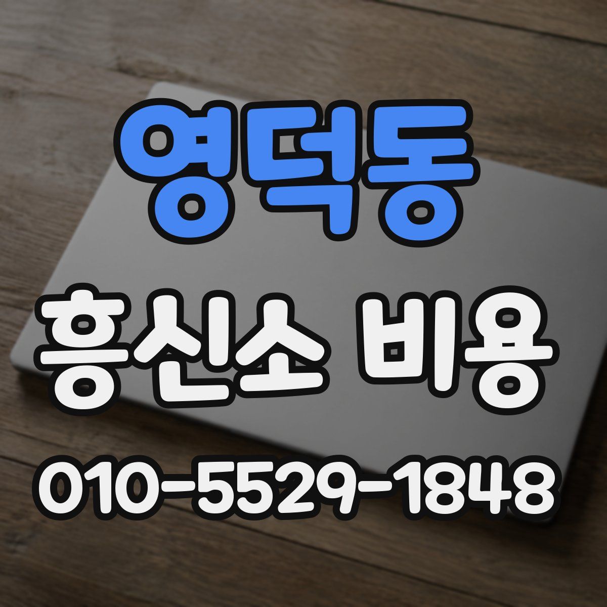 영덕동 흥신소 비용