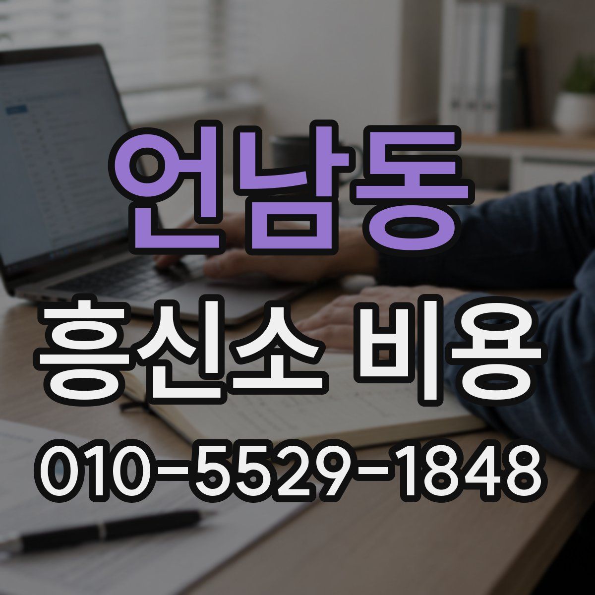언남동 흥신소 비용