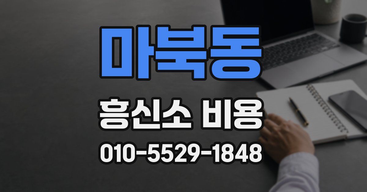 마북동 흥신소 비용