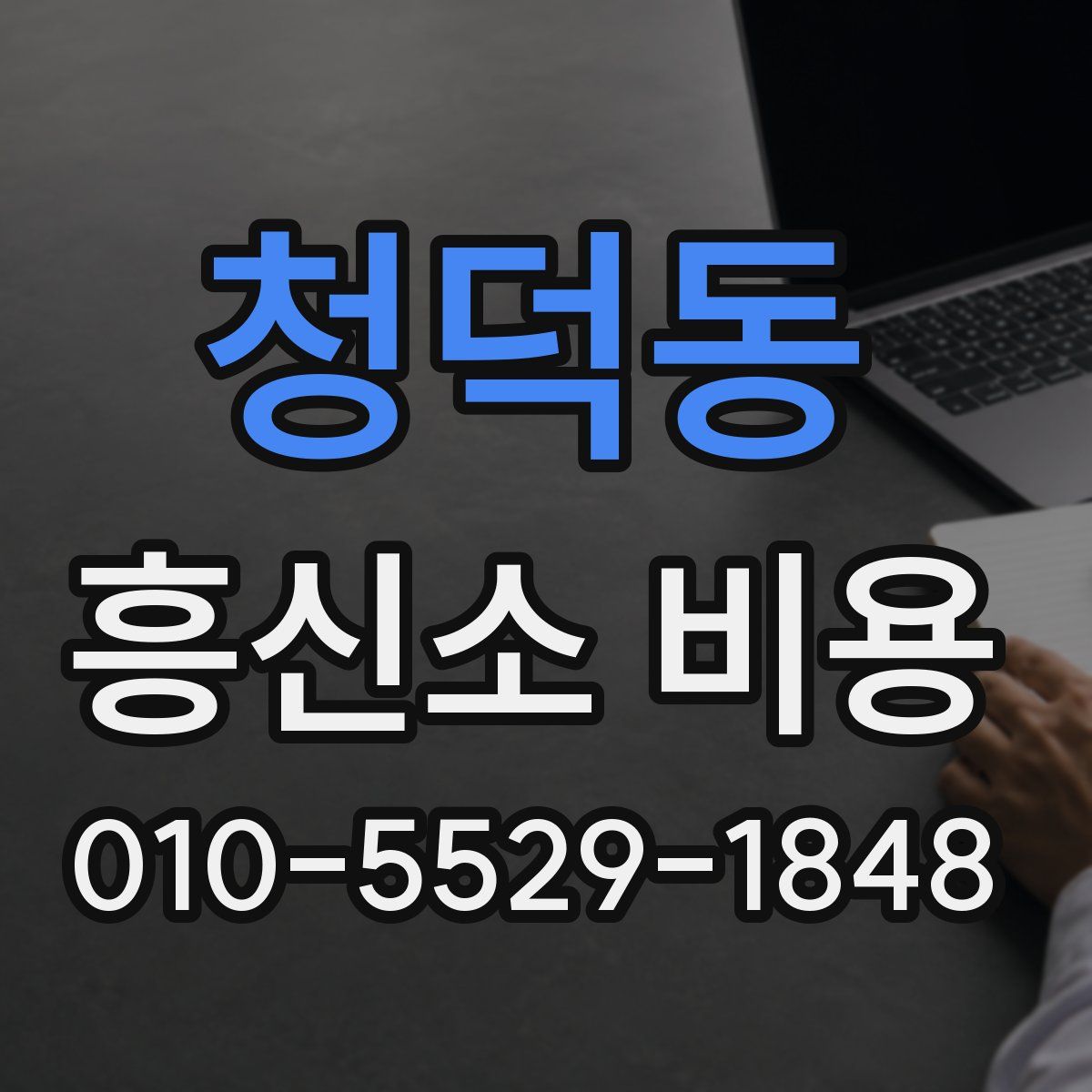청덕동 흥신소 비용