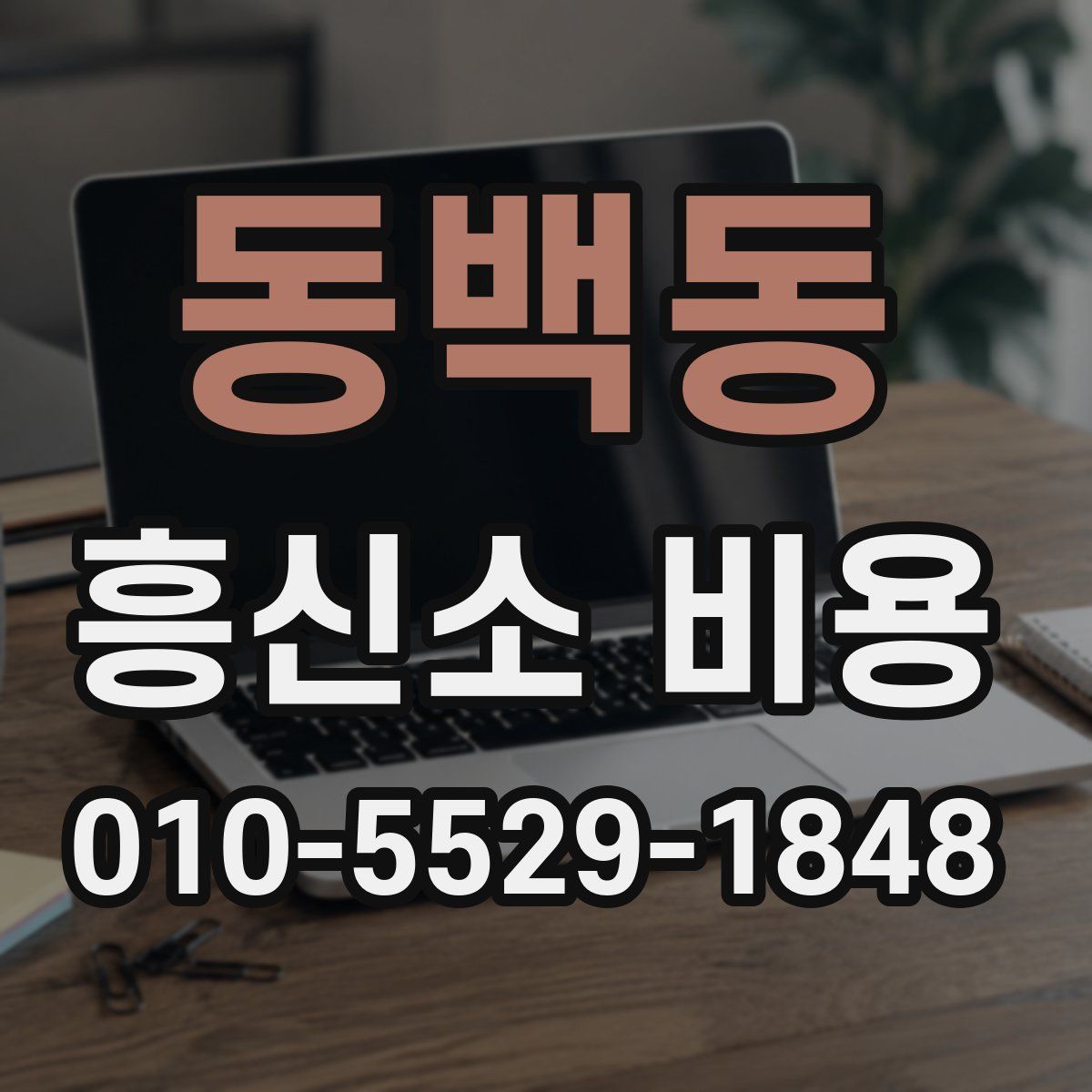 동백동 흥신소 비용