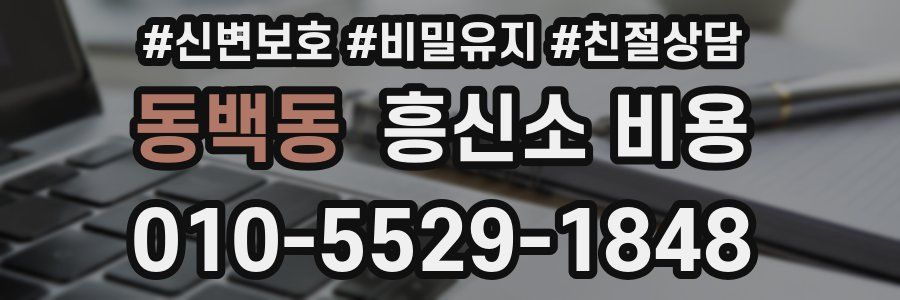 동백동 흥신소 비용