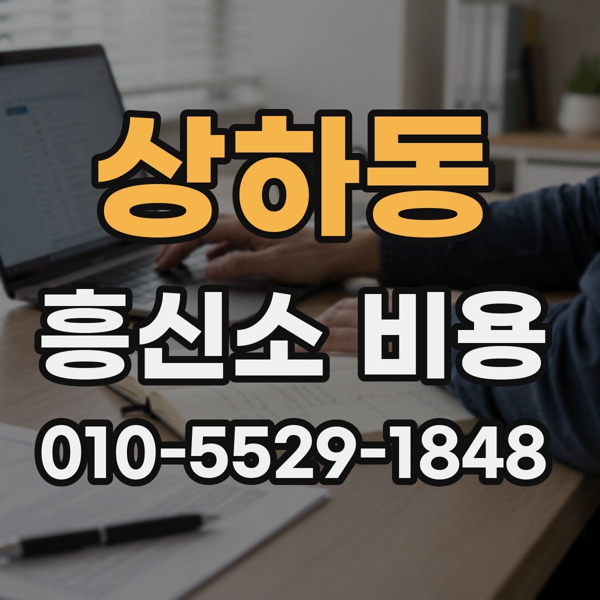 상하동 흥신소 비용