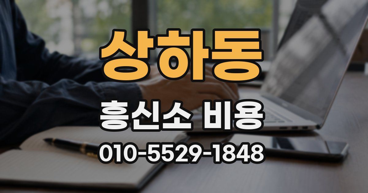 상하동 흥신소 비용