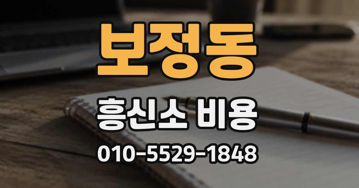 보정동 흥신소 비용