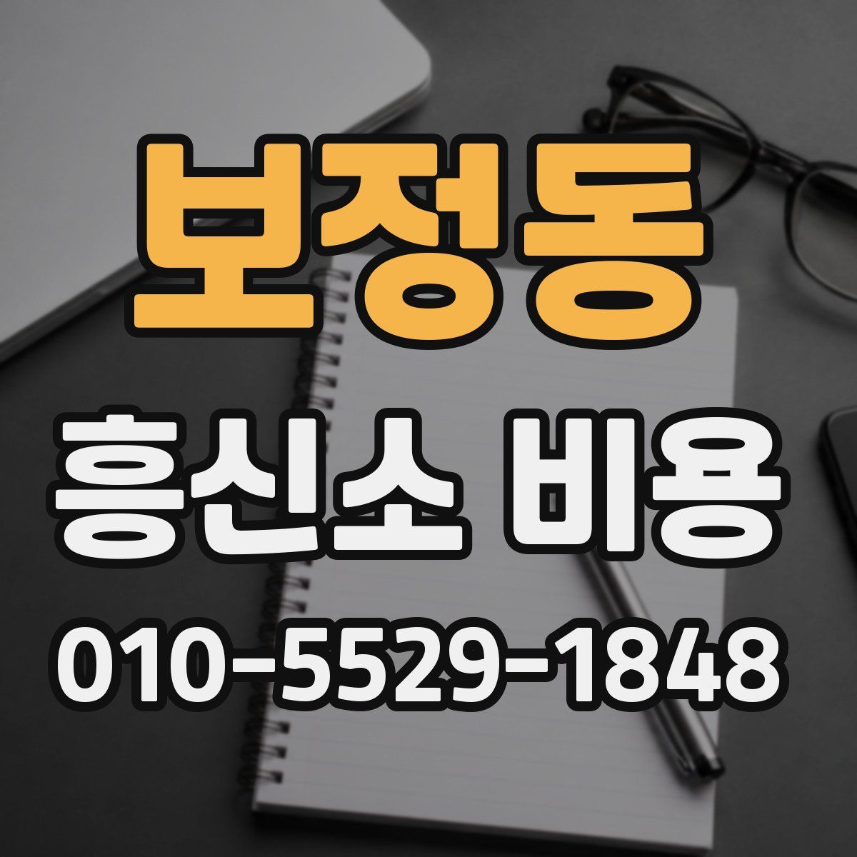 보정동 흥신소 비용
