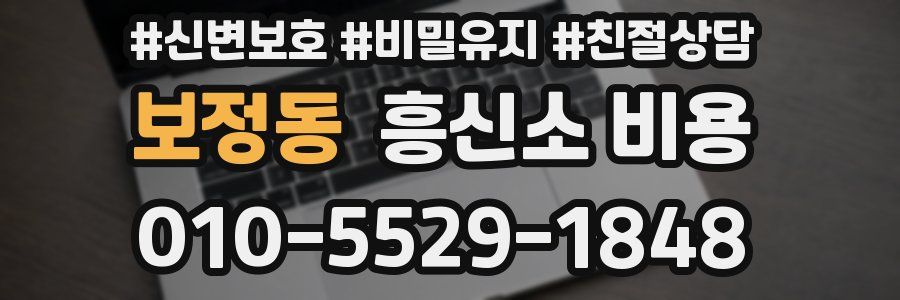보정동 흥신소 비용