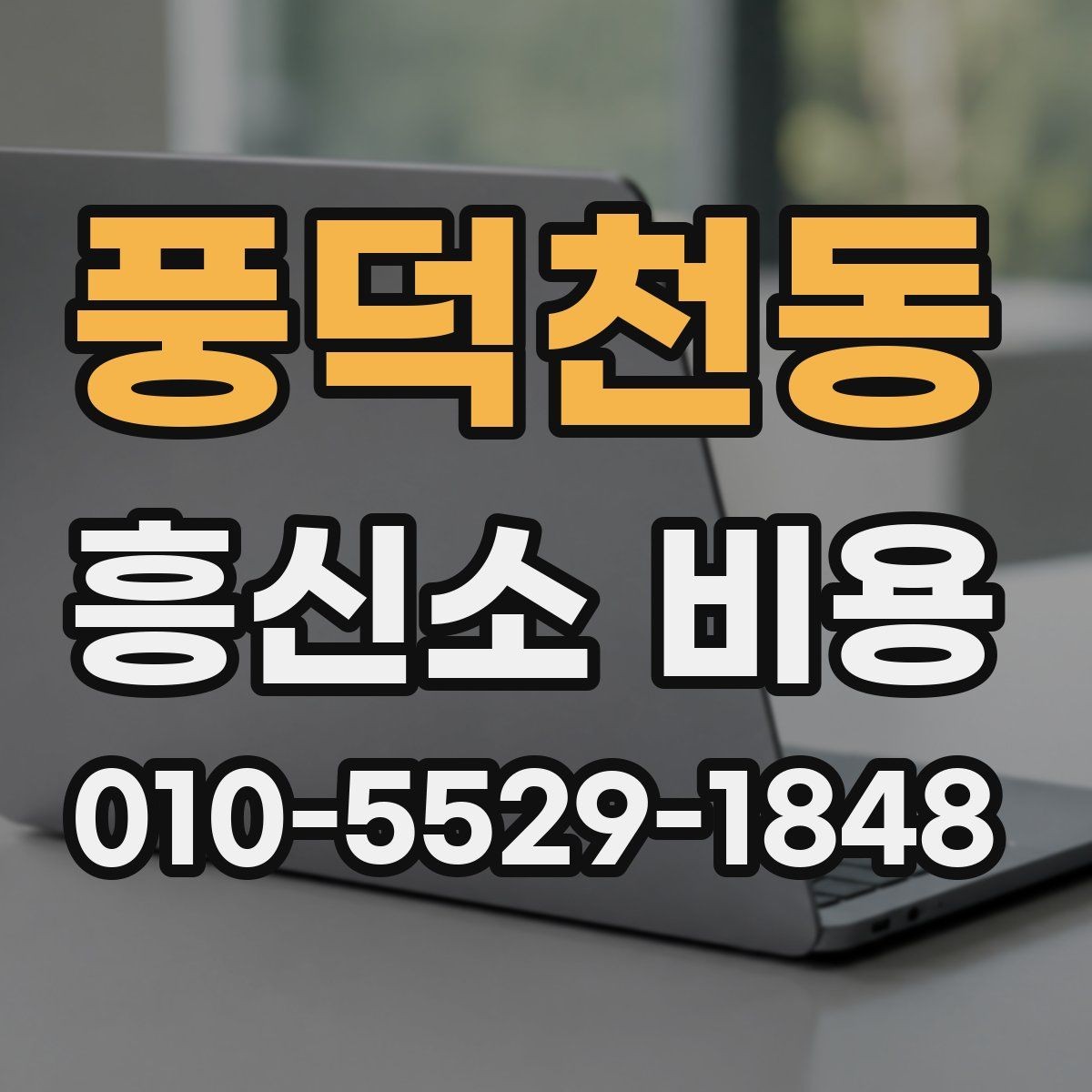 풍덕천동 흥신소 비용 비교 시 서비스 품질도 함께 보기