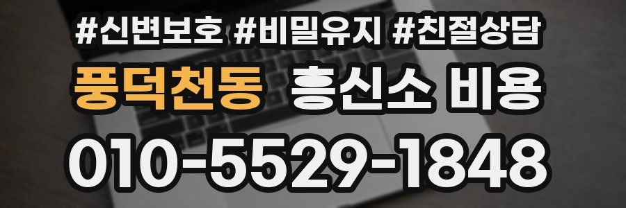 풍덕천동 흥신소 비용