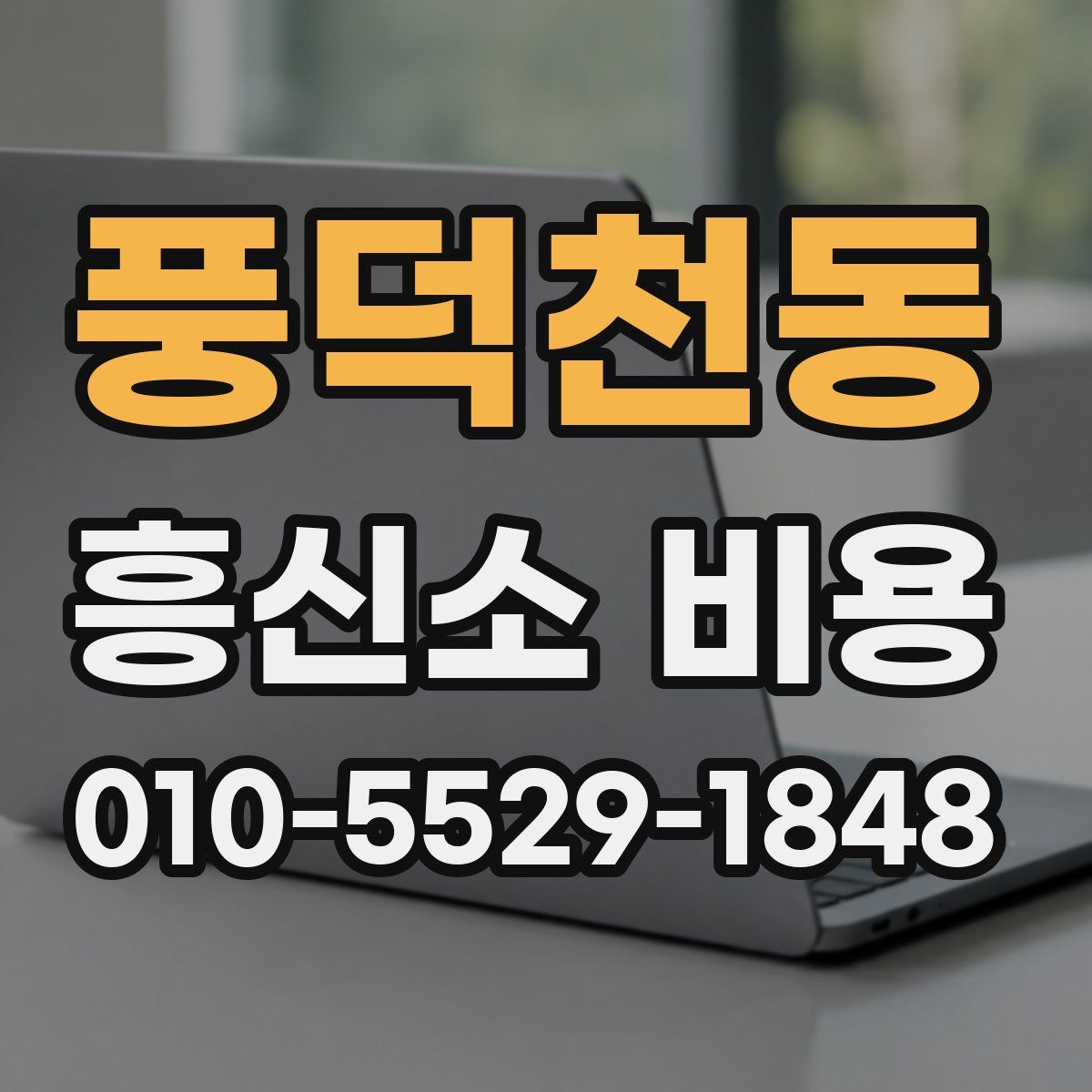풍덕천동 흥신소 비용