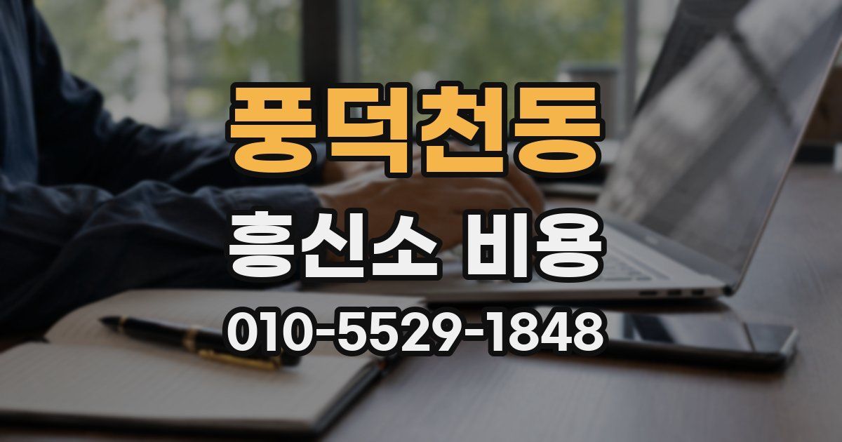 풍덕천동 흥신소 비용