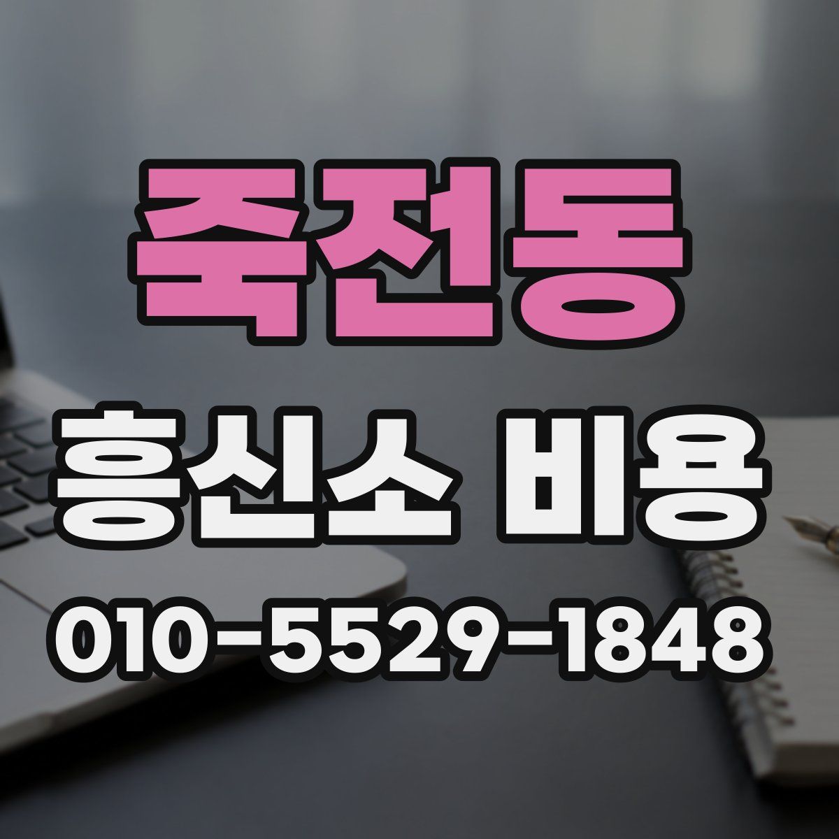 죽전동 흥신소 비용