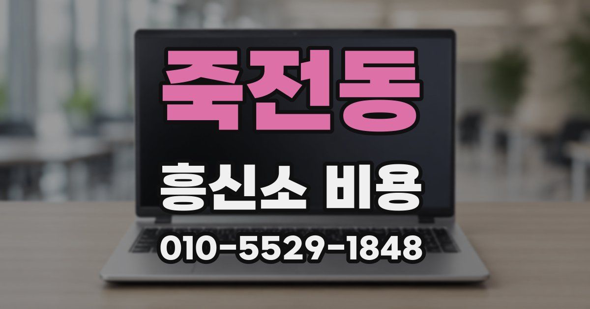 죽전동 흥신소 비용