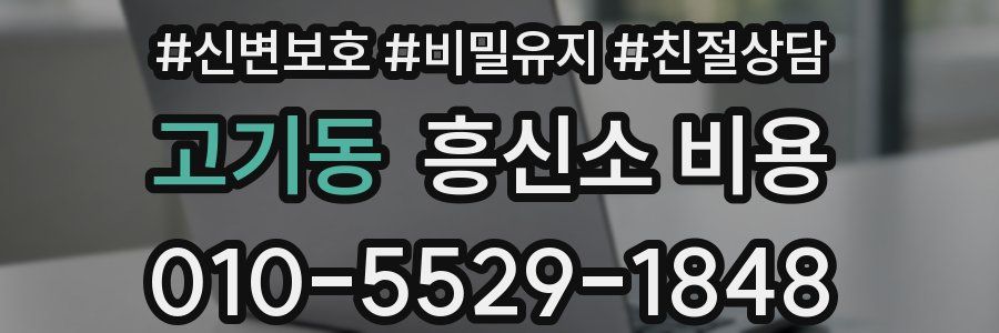 고기동 흥신소 비용