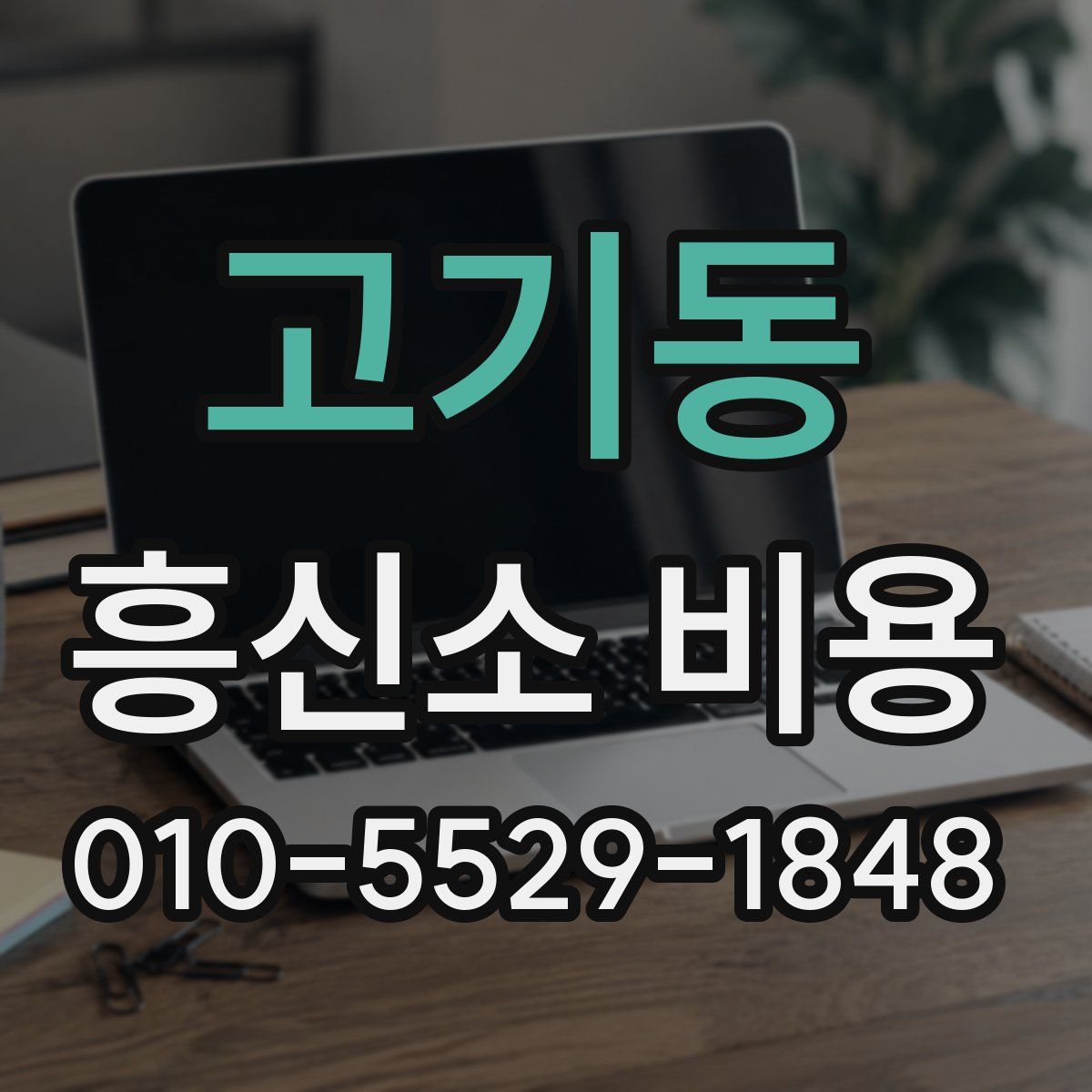 고기동 흥신소 비용