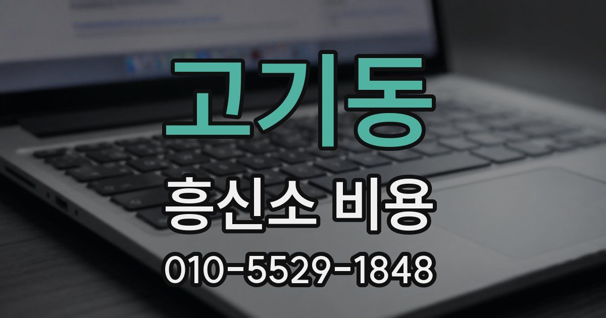 고기동 흥신소 비용