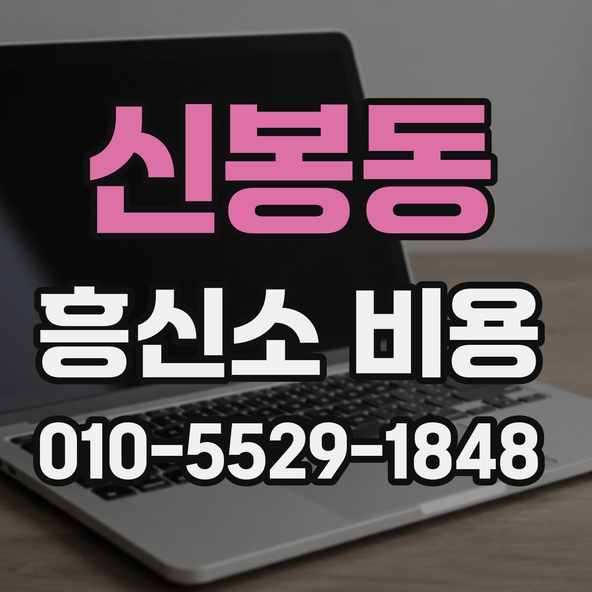 신봉동 흥신소 비용