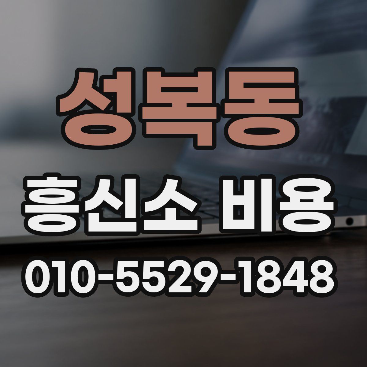 성복동 흥신소 비용