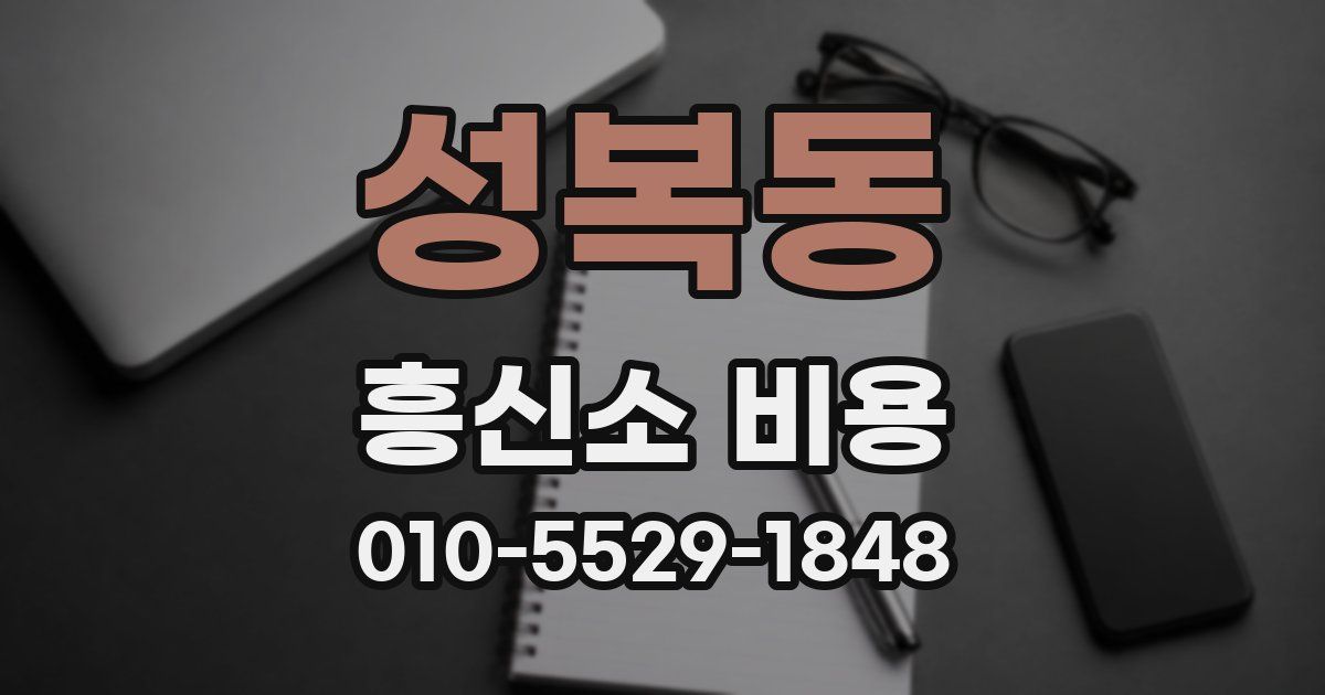 성복동 흥신소 비용