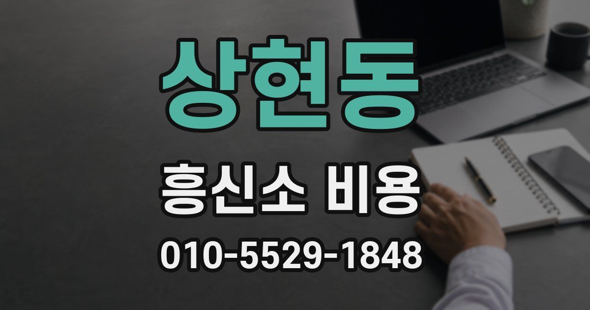 상현동 흥신소 비용