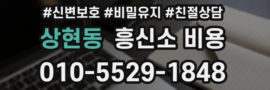 상현동 흥신소 비용