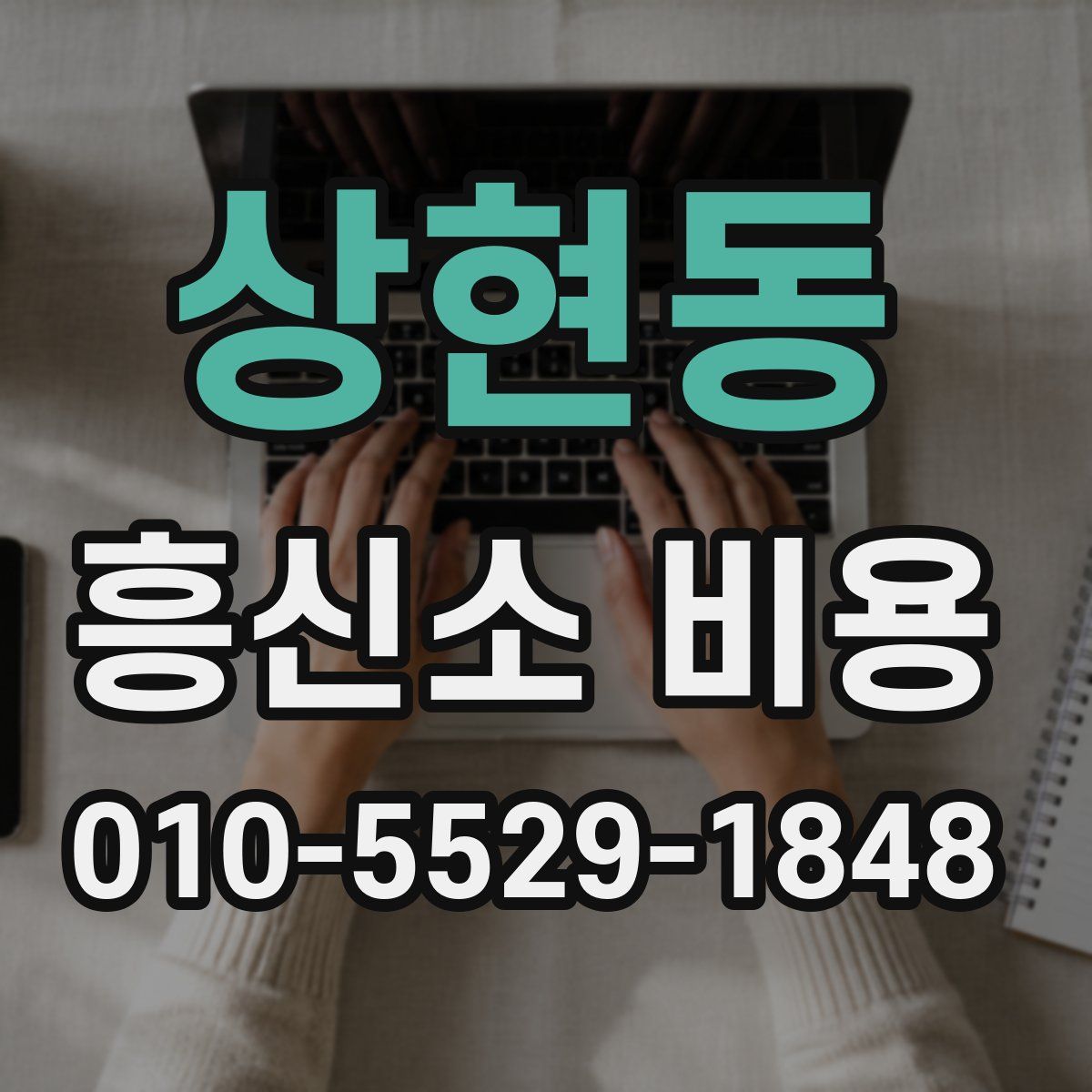 상현동 흥신소 비용