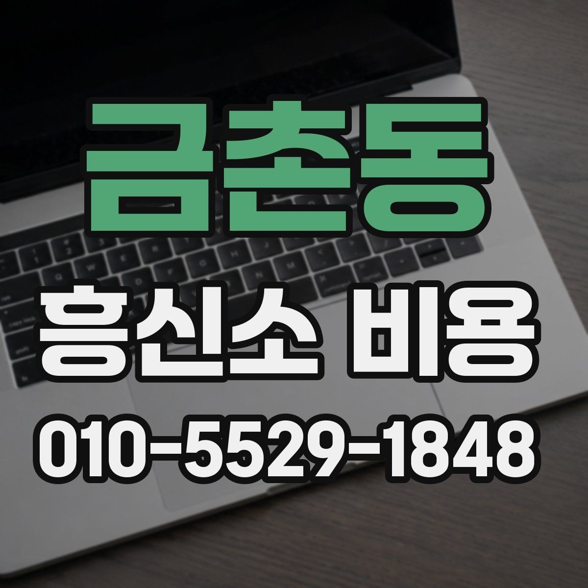 금촌동 흥신소 비용 상담에서 확인하는 핵심 질문