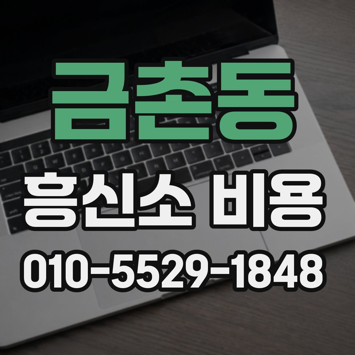 금촌동 흥신소 비용