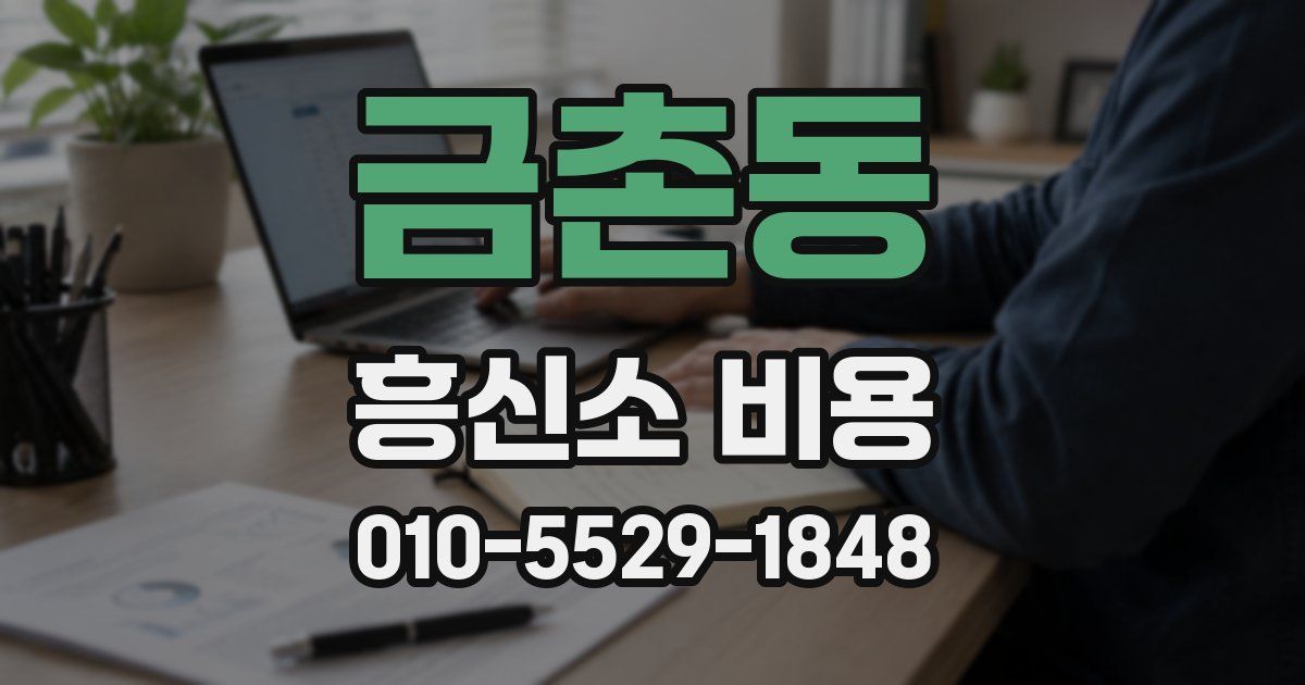 금촌동 흥신소 비용