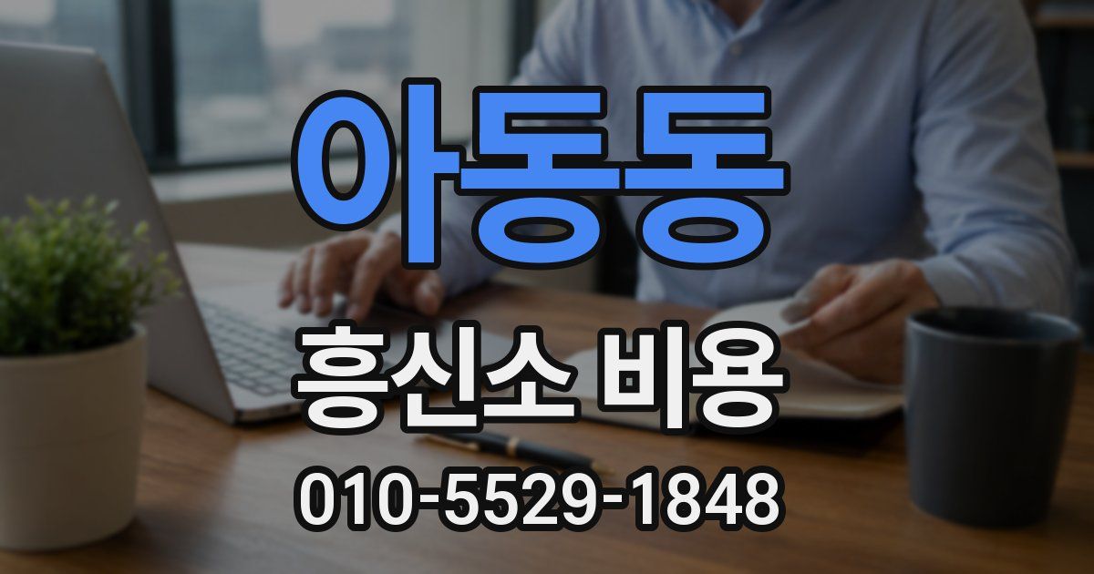 아동동 흥신소 비용